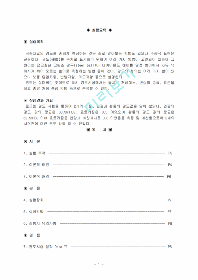 [자연과학] 금속재료실험 -  경도실험 (로크웰 경도).hwp